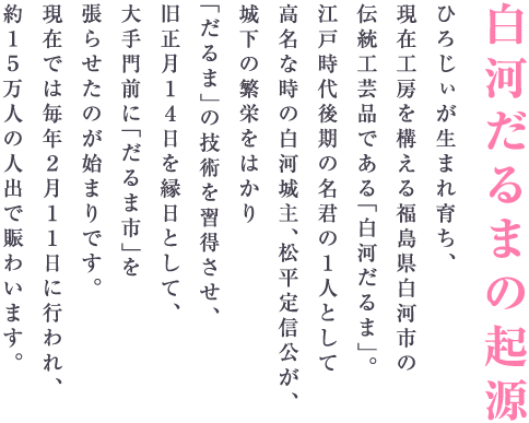 白河だるまの起源