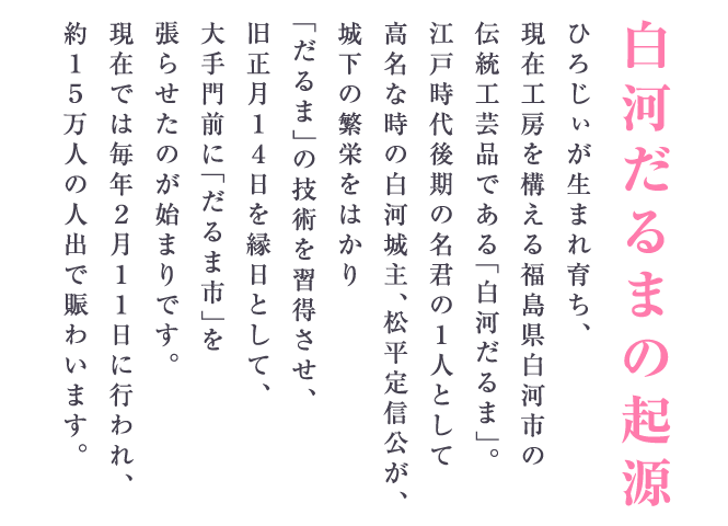 白河だるまの起源