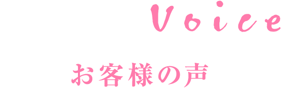 お客様の声