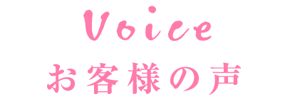 お客様の声