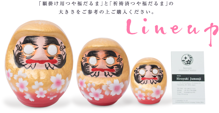 「願掛け用つや福だるま」と「祈祷済つや福だるま」の大きさをご参考の上ご購入ください