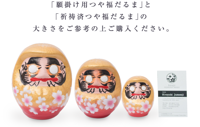 「願掛け用つや福だるま」と「祈祷済つや福だるま」の大きさをご参考の上ご購入ください