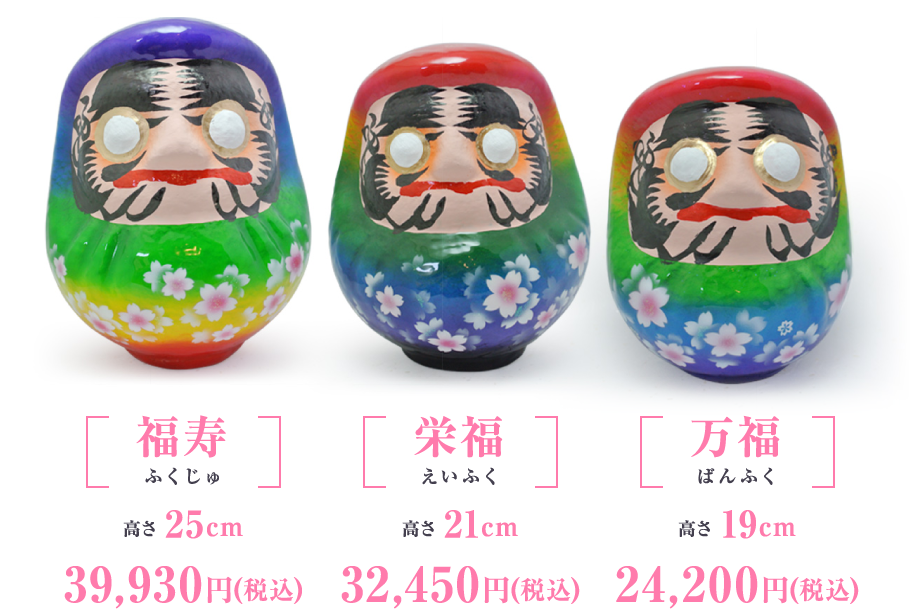 福寿 高さ25cm 35,800円 栄福 高さ21cm 28,900円 万福 高さ 19cm 21,700円