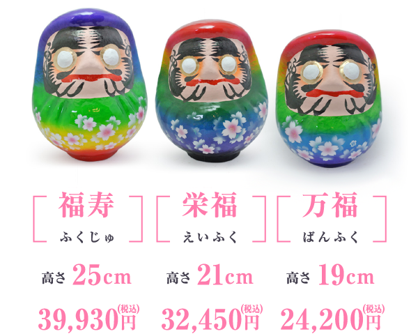 福寿 高さ25cm 35,800円 栄福 高さ21cm 28,900円 万福 高さ 19cm 21,700円
