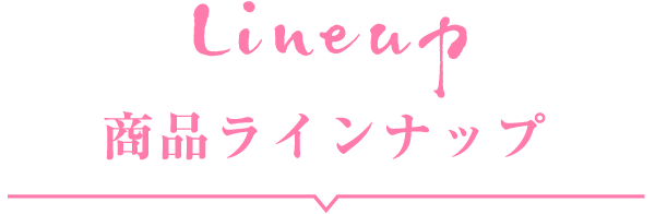 商品ラインナップ