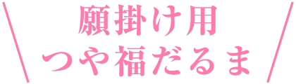 願掛け用つや福だるま