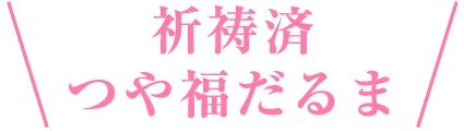 祈祷済つや福だるま