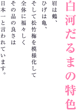 白河だるまの特色