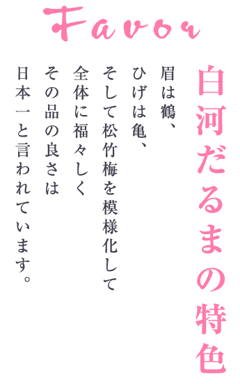 白河だるまの特色
