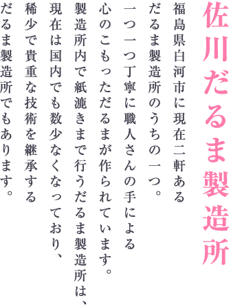 佐川だるま製造所