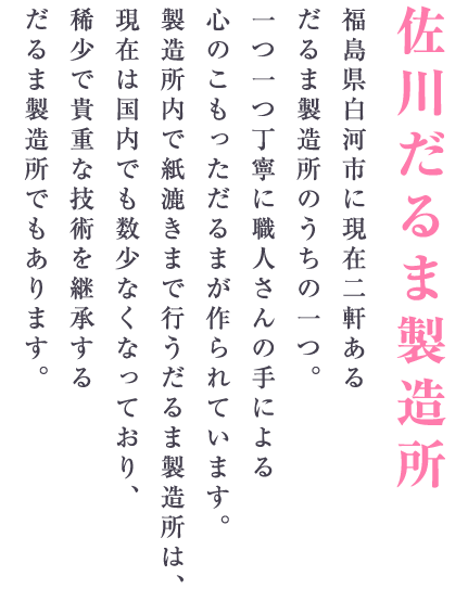 佐川だるま製造所