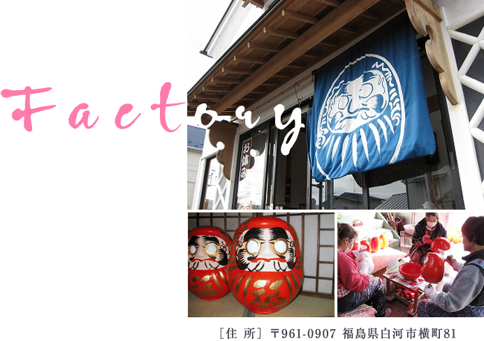 佐川だるま製造所