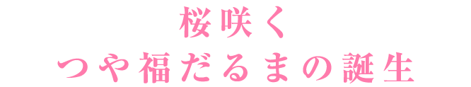 桜咲くつや福だるまの誕生