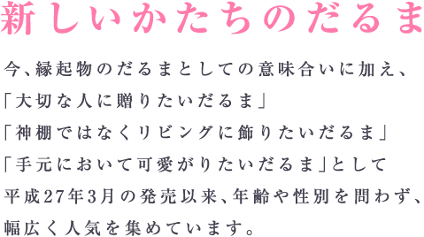 新しいかたちのだるま