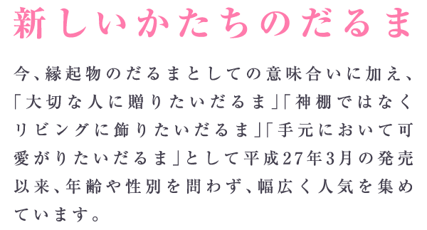 新しいかたちのだるま