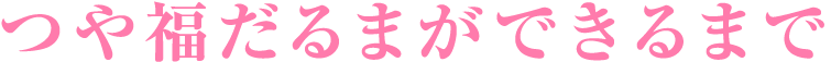 つや福だるまができるまで