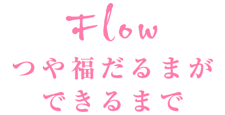 つや福だるまができるまで