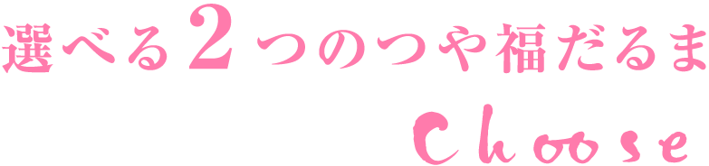 選べる２つのつや福だるま