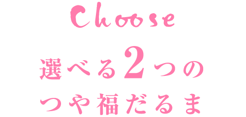 選べる２つのつや福だるま