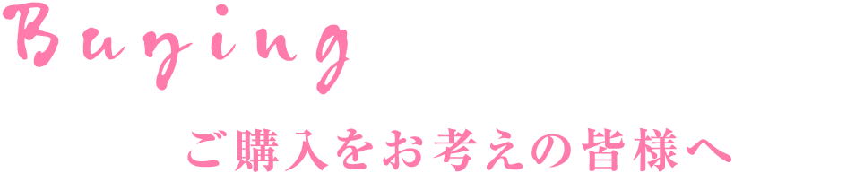 ご購入をお考えの皆様へ