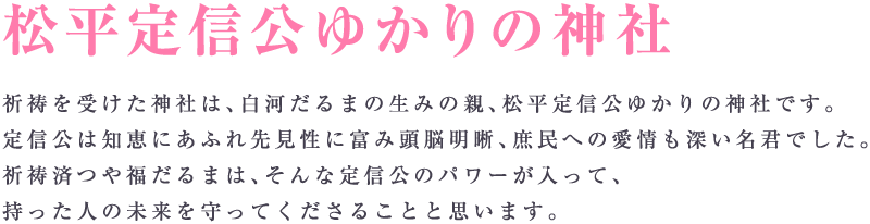 松平定信公ゆかりの神社