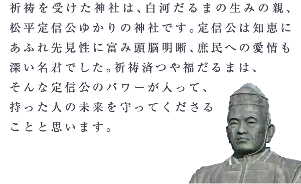 松平定信公ゆかりの神社
