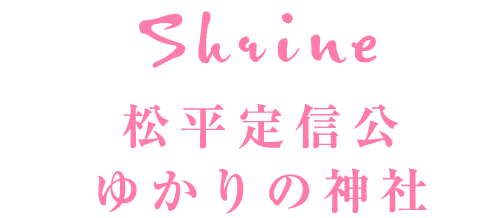 松平定信公ゆかりの神社