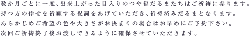 数か月ごとに一度、出来上がった目入りのつや福だるまたちはご祈祷に参ります。