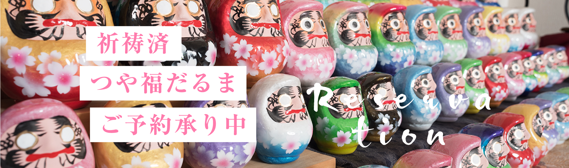 祈祷済つや福だるまご予約承り中