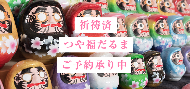 祈祷済つや福だるまご予約承り中