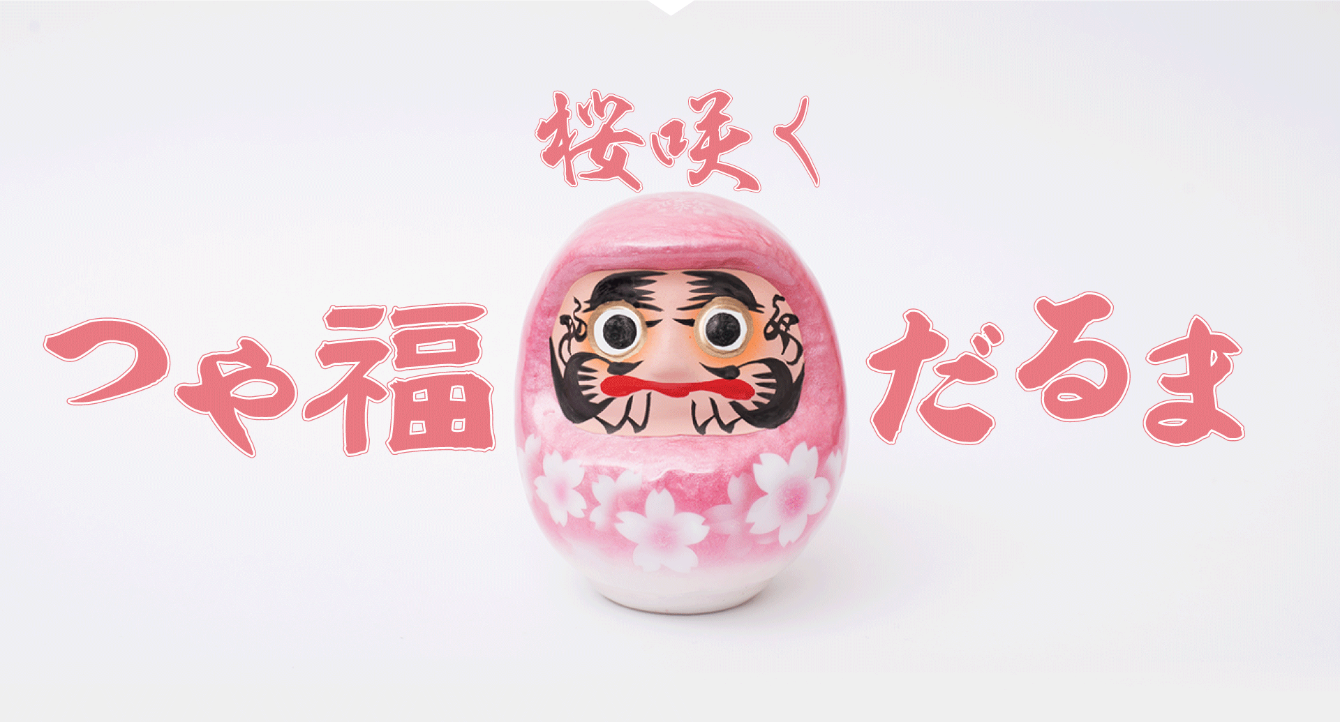 桜咲くつや福だるま