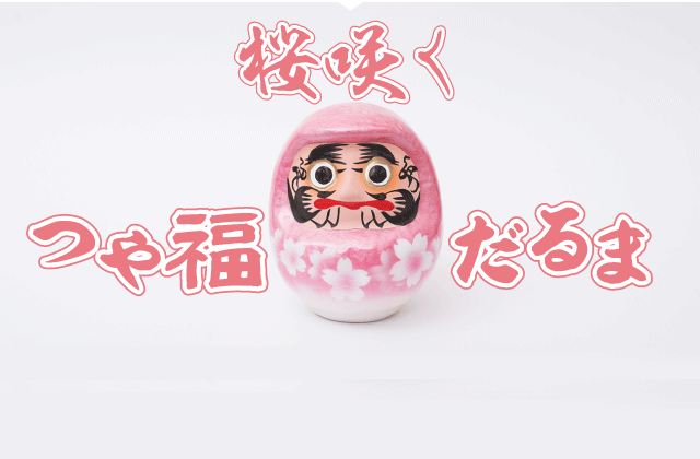 桜咲くつや福だるま