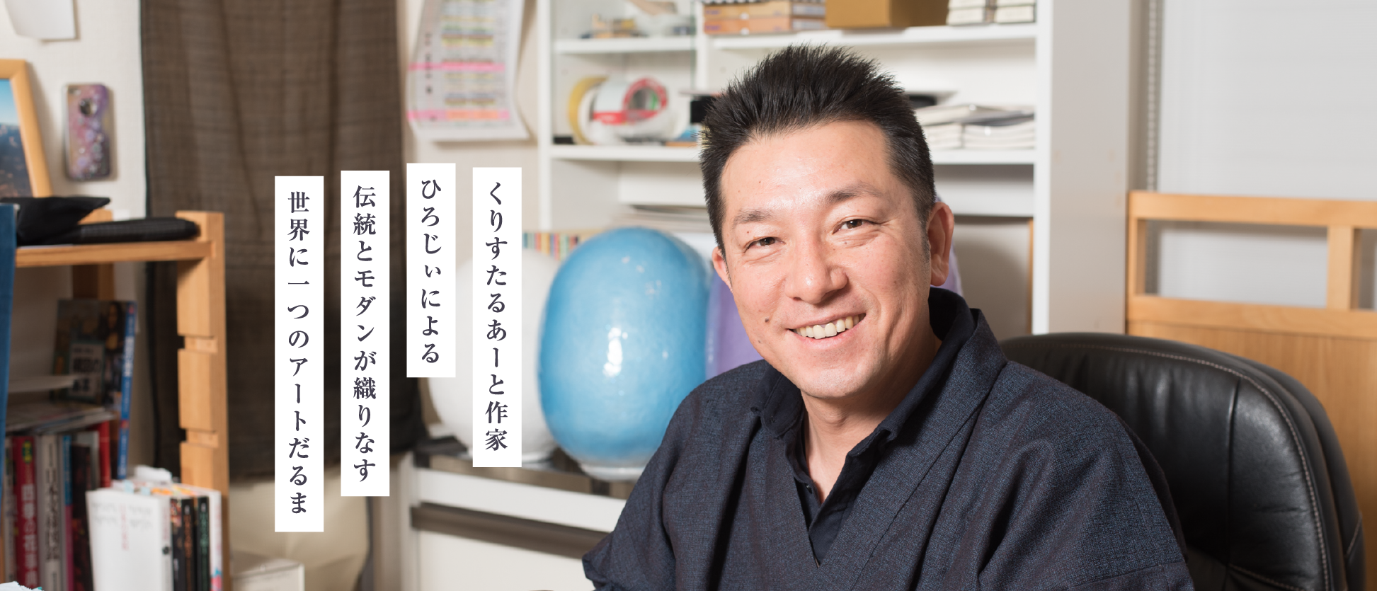 くりすたるあーと作家 ひろじぃによる伝統とモダンが織りなす世界に一つのアートだるま