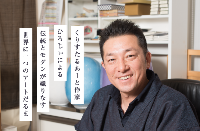 くりすたるあーと作家 ひろじぃによる伝統とモダンが織りなす世界に一つのアートだるま