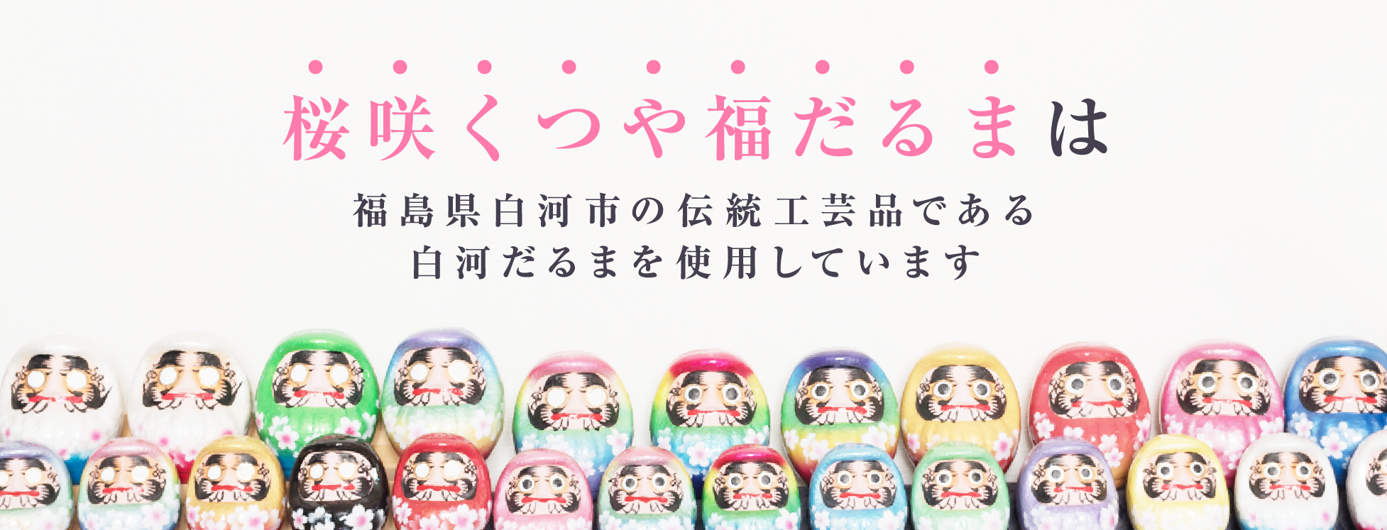 福島県白河市の伝統工芸品である白河だるまを使用しています