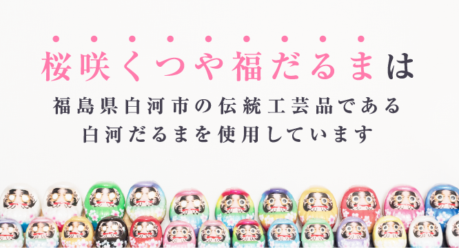 福島県白河市の伝統工芸品である白河だるまを使用しています