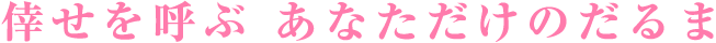 倖せを呼ぶ あなただけのだるま